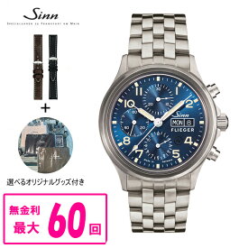 【最大60回払いまで無金利】 【純正ストラップ進呈】 正規品 Sinn ジン Instrument Chronographs 自動巻き メンズ腕時計 送料無料 358.SA.FLIEGER.B.E ラッピング無料