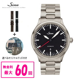 【最大60回払いまで無金利】 【純正ストラップ進呈】 国内正規品 Sinn ジン 自動巻き メンズ腕時計 ステンレスバンド 送料無料 836.M ラッピング無料
