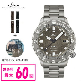 【翌日配送】【最大60回無金利ローン】 【純正バンド進呈】 正規品 Sinn ジン Diving Watches ダイバーズ 自動巻き メンズ腕時計 ステンレススチールブレスレット 送料無料 U50.DS ラッピング無料