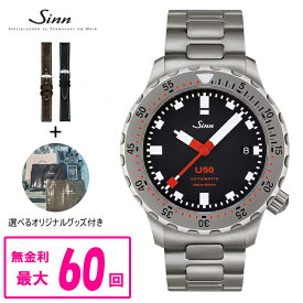【最大60回払いまで無金利】 【純正ストラップ進呈】 正規品 Sinn ジン Diving Watches ダイバーズウォッチ 自動巻き メンズ腕時計 ステンレスストラップ 送料無料 U50 ラッピング無料