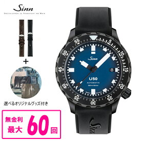 【最大60回払いまで無金利】 【純正ストラップ進呈】 正規品 Sinn ジン Diving Watches 自動巻き メンズ腕時計 世界限定500本 送料無料 U50.S.BS ラッピング無料