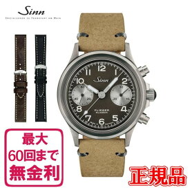 【最大60回払いまで無金利】 【純正ストラップ進呈】 正規品 Sinn ジン 356 FLIEGER KLASSIK JUB 自動巻き ヌバック ボアレザー製ストラップ クロノグラフ メンズ腕時計 送料無料 356.FLIEGER.KLASSIK.JUB ラッピング無料