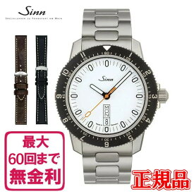 【最大60回払いまで無金利】 【純正ストラップ進呈】 正規品 Sinn ジン Instrument Watches インストゥルメントウォッチ 自動巻き メンズ腕時計 ステンレススチールブレス 送料無料 105.ST.SA.W ラッピング無料 あす楽