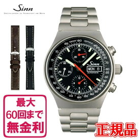 【最大60回払いまで無金利】 【純正ストラップ進呈】 Sinn ジン Instrument Chronographs 144 メンズ腕時計 144.ST.SA ラッピング無料 あす楽