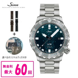 【最大60回払いまで無金利】 【純正ストラップ進呈】 2025年6月発売新製品・国内在庫あり 世界限定モデル(入手困難) 正規品 Sinn ジン Diving Watches 自動巻き メンズ腕時計 送料無料 U16 ラッピング無料
