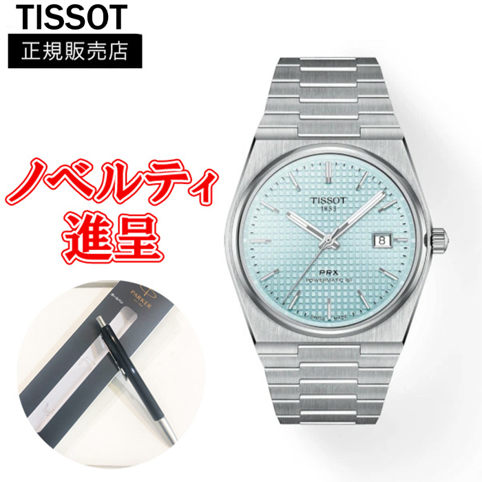 正規品 TISSOT PRX ピーアールエックス パワーマティック80 メンズ腕時計 自動巻き 送料無料 T137.407.11.351.00