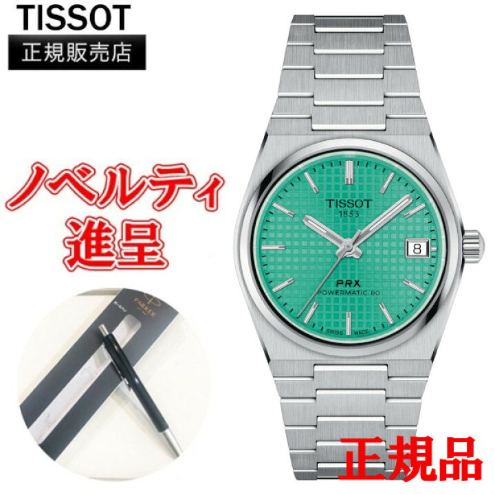 楽天市場】【最大24回払いまで無金利】 正規品 TISSOT ティソ PRX 