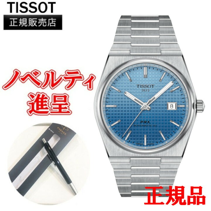楽天市場】【最大24回払いまで無金利】 正規品 TISSOT ティソ PRX 