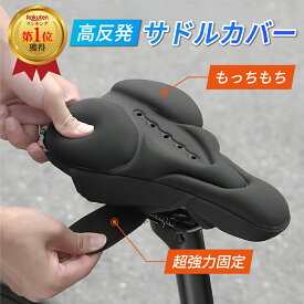 【楽天1位受賞】自転車 サドルカバー サドルクッション サドル カバー クッション シート ロードバイク クロスバイク マウンテンバイク MTB おしり 痛くない 柔らかい ズレない 滑らない 蒸れない 通気性 高反発 衝撃吸収
