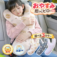 【新発売】車用 ネックピロー 子ども 子供 キッズ 車内 クッション 首枕 首サポート 抱き枕 シートベルト…