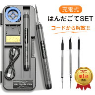【楽天1位受賞】はんだごて セット 充電式 はんだこて 半田こて 半田ごて USBはんだごて ホットナイフ US…