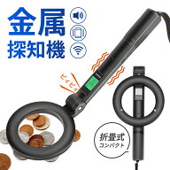金属探知機 金属探知器 検知器 検知機 検知 金属 探知機 探知器 警報機 防犯 高感度 セキュリティ 落とし…