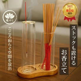 【楽天1位受賞】お香立て 線香立て インセンスホルダー お香たて 香炉 お香 線香 吊り下げ型 オシャレ インテリア ガラス 木製 灰がこぼれない ストックも置ける