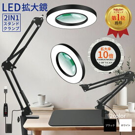 拡大鏡 スタンドルーペ ルーペ スタンド アームスタンド LED ライト付き 3色無段階調光 明るさ調整 角度調整 倍率10倍レンズ 虫眼鏡 作業用 編み物 手芸 読書 クリップ クランプ 卓上 デスク 机 テーブル