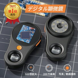 【楽天1位受賞】顕微鏡 デジタル顕微鏡 マイクロスコープ 電子顕微鏡 拡大鏡 カメラ ハンド ハンディ コンパクト ミニ 小型 子供 小学生 キッズ 観察 自由研究 微生物 植物 動物 昆虫 標本 基板 生物観察 写真 動画 撮影 500倍拡大 200万画素 フルHD 2インチ画面