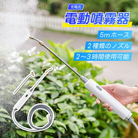 噴霧器 電動噴霧器 充電式 バッテリー式 電動 自動 ポータブルシャワー 水やり じょうろ スプレー 散水機 散布機 散布 農薬 園芸 庭 コードレス ロングノズル シャワー 2種類ノズル 5m給水ホース 日本語説明書付き