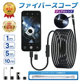 【楽天1位受賞】ファイバースコープ デュアルレンズ スコープカメラ マイクロスコープ 内視鏡カメラ 配管カメラ Lightning iPhone iPad Type-C Android アンドロイド 7.9mm極細レンズ 防水 LEDライト付き スマホ USB フルHD 硬性ケーブル 1m 3m 5m 10m