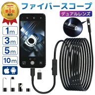 【楽天1位受賞】ファイバースコープ デュアルレンズ スコープカメラ マイクロスコープ 内視鏡カメラ 配管…