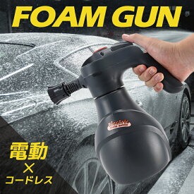 電動フォームガン フォームガン 洗車 泡 噴霧 噴霧器 自動泡噴霧器 電動 電動発泡スプレー 電動スプレー 霧吹き 高圧洗浄 蓄圧式スプレー カーシャンプー USB充電 2L 大容量