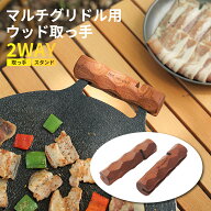 マルチグリドル 取っ手 グリップ スタンド 持ち手 ハンドル JHQ 鉄板 ウッドカバー 取っ手カバー 木製 サ…