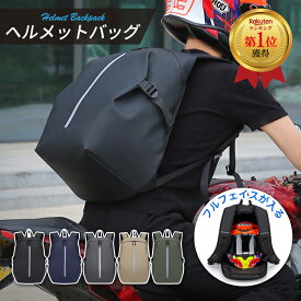 ヘルメットバック バイク バッグ リュック かばん バイクリュック リュックサック バイク用リュックサック バックパック バイク用 オートバイ用 ヘルメット フルフェイス ツーリング 防水 雨 大容量 38L
