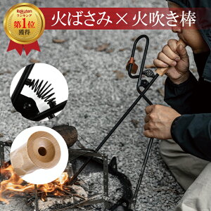 【楽天1位受賞】火ばさみ 火吹き棒 薪ばさみ 炭ばさみ 焚き火 トング 火バサミ 炭バサミ 薪バサミ 火鋏 火起こし 名栗加工 バネ開閉 焚き火 バーベキュー BBQ キャンプ アウトドア