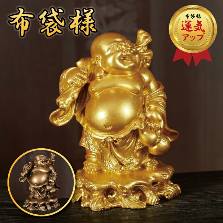 楽天市場】布袋様 布袋 布袋尊 置物 金運 開運 商売繁盛 仕事運 成功 