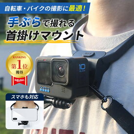 【楽天1位受賞】GoPro対応 ゴープロ ネックレスマウント ネック 首掛け ネックレス式 ネックストラップ 撮影 DJI osmo Insta360 アクションカム アクションカメラ スマホ対応 ホルダー アクセサリー チェストハーネス ベルト付き 落下防止