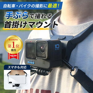 �y�y�V1�ʎ�܁zGoPro�Ή� �S�[�v�� �l�b�N���X�}�E���g �l�b�N ��|�� �l�b�N���X�� �l�b�N�X�g���b�v �B�e DJI osmo Insta360 �A�N�V�����J�� �A�N�V�����J���� �X�}�z�Ή� �z���_�[ �A�N�Z�T��