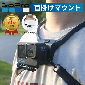 【楽天1位受賞】GoPro対応 ゴープロ ネックレスマウント ネック 首掛け ネックレス式 ネックストラップ 撮影 DJI osmo Insta360 アクションカム アクションカメラ スマホ対応 ホルダー アクセサリー チェストハーネス ベルト付き 落下防止