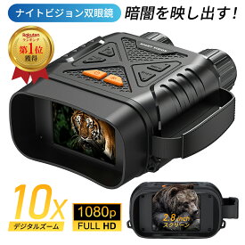 【楽天1位受賞】ナイトビジョンカメラ 暗視スコープ ナイトビジョン双眼鏡 ナイトビジョンスコープ ナイトビジョンゴーグル 暗視ゴーグル 暗視鏡 暗視カメラ ナイトビジョン カメラ 双眼鏡 望遠鏡 スコープ ゴーグル 10倍ズーム フルHD 2.8インチ