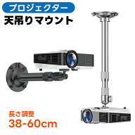 プロジェクター 天吊マウント 天井吊り下げ金具 プロジェクタースタンド プロジェクター台 ブラケット ス…