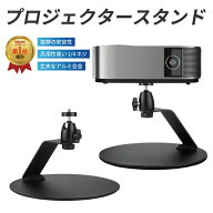 【楽天1位受賞】プロジェクタースタンド プロジェクター台 置き台 デスクトップ 卓上 テーブル 机 スタン…