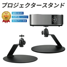 【楽天1位受賞】プロジェクタースタンド プロジェクター台 置き台 デスクトップ 卓上 テーブル 机 スタンド 台 1/4ネジ対応 角度調整 省スペース