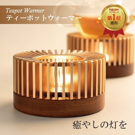 ティーポットウォーマー キャンドルウォーマー ティーウォーマー コーヒーウォーマー キャンドルホルダー アロマポット キャンドル アロマ 煮茶器 お茶 紅茶 コーヒー 卓上