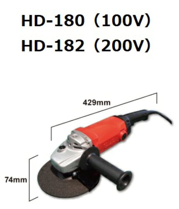 楽天市場】HD-180(100V) HD-182(200V) 電気ディスクグラインダ 富士製 