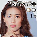 送料無料 2ウィークビューティーUV 1箱6枚入り 2WEEK VUETY UV 2週間使い捨て 度あり 度なし 度入り どあり どなし カラコン カラーコンタクト コンタクトレンズ ツーウィーク アイレ DIA14.0mm