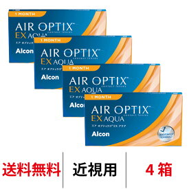 送料無料[4箱] エアオプティクスexアクア 4箱セット 1箱3枚入り 1ヶ月交換 コンタクト コンタクトレンズ エアオプ エアオプティクス アクア 日本アルコン シリコーンハイドロゲル シリコン ハイドロゲル