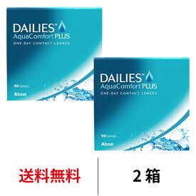 送料無料★[2箱] デイリーズアクアコンフォートプラス バリューパック 2箱セット 1箱90枚入り 1日使い捨て ワンデー デイリーズ アクア コンフォート コンタクト コンタクトレンズ 日本アルコン