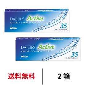 【クーポン獲得対象品】送料無料[2箱] デイリーズアクティブ 35枚 2箱セット 1箱35枚入り 1日使い捨て 日本アルコン ワンデー コンタクト コンタクトレンズ デイリーズ アクティブ