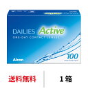 送料無料★デイリーズアクティブ 100枚パック 1箱100枚入り 1日使い捨て 日本アルコン ワンデー コンタクト コンタクトレンズ デイリーズ アクティブ