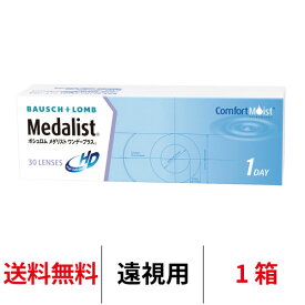 送料無料[遠視用] メダリストワンデープラス 1箱30枚入り 1日使い捨て コンタクトレンズ ワンデー コンタクト ボシュロム 1日使い捨て メダリスト ワンデープラス medalist 1day