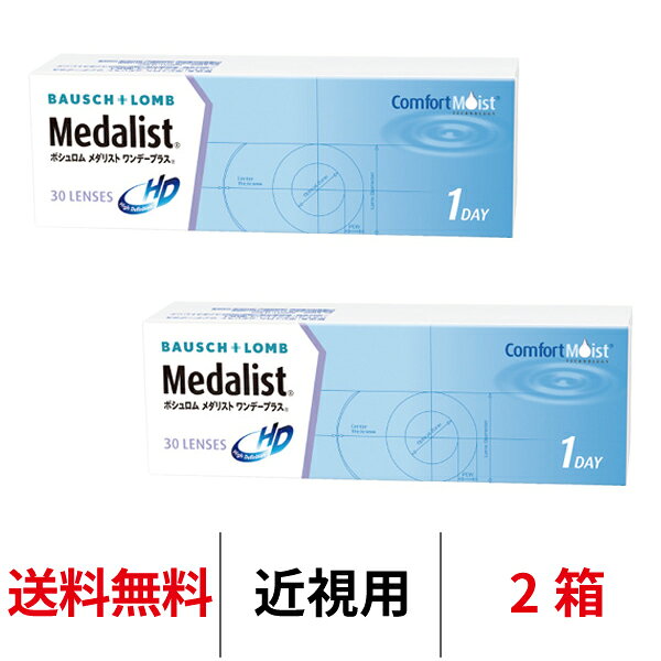 送料無料 処方箋不要 [2箱] メダリストワンデープラス 2箱セット 1箱30枚入り コンタクトレンズ ワンデー コンタクト ボシュロム 1日使い捨て メダリスト ワンデープラス medalist 1day
