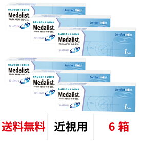 送料無料処方箋不要[6箱] メダリストワンデープラス 6箱セット 1箱30枚入り コンタクトレンズ ワンデー コンタクト ボシュロム 1日使い捨て メダリスト ワンデープラス medalist 1day