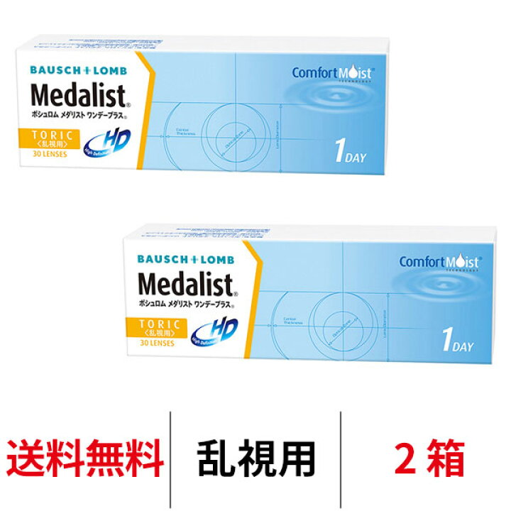 楽天市場】送料無料☆処方箋不要☆[2箱] メダリストワンデープラス 