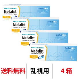 送料無料[4箱][乱視用] メダリストワンデープラス 乱視用 4箱セット 1箱30枚入り 1日使い捨て ワンデー トーリック ボシュロム コンタクト コンタクトレンズ ワンデー クリアレンズ メダリスト ワンデープラス 乱視用コンタクトレンズ