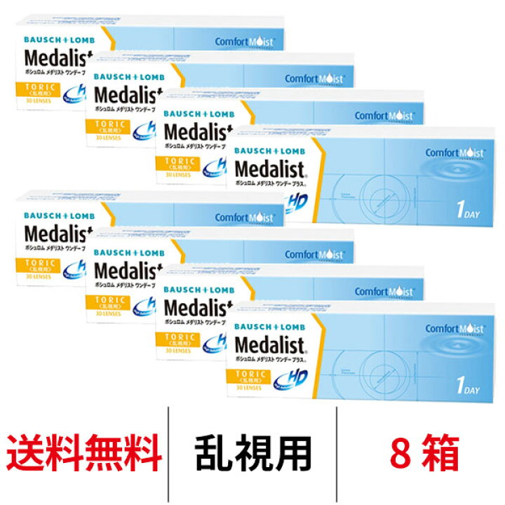 楽天市場】送料無料☆[8箱] メダリストワンデープラス 乱視用 8箱 