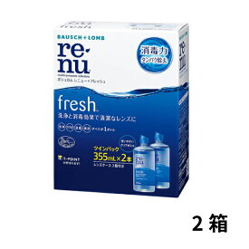 [2箱] レニューフレッシュツインパック 2箱セット 洗浄液 洗浄 保存液 コンタクトレンズ ソフトコンタクトレンズ ケア ケア用品 レニュー フレッシュ ツイン ボシュロム