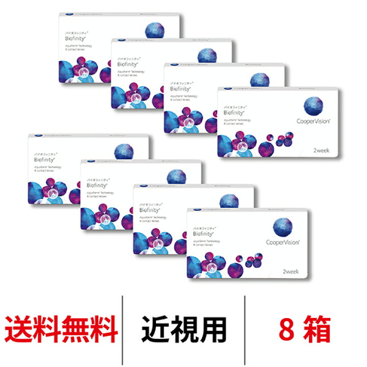 楽天市場】送料無料☆[8箱] バイオフィニティ 8箱セット 2週間装用 1箱 