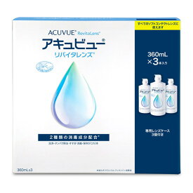 【6/7 9:59マデ クーポン配布中】アキュビューリバイタレンズ トリプルパック 360ml×3本 洗浄液 洗浄 保存液 コンタクトレンズ ソフトコンタクトレンズ ケア ケア用品 ジョンソン・エンド・ジョンソン